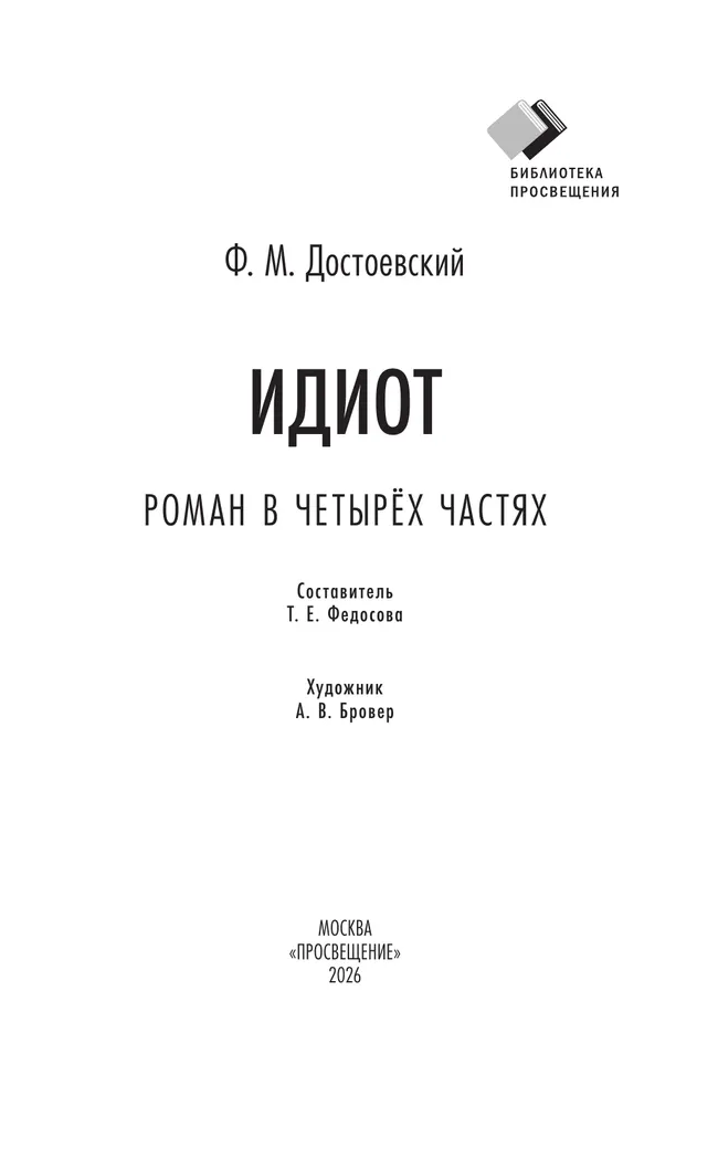 Идиот. Роман 11