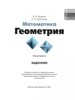 Математика. Геометрия. Базовый уровень. Задачник. Учебное пособие для СПО 23
