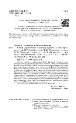 Князь Серебряный. Повесть времён Иоанна Грозного 15