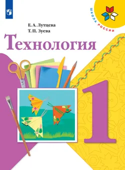Технология. 1 класс. Электронная форма учебника 1