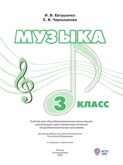 Музыка. 3 класс. Учебник (для обучающихся с интеллектуальными нарушениями) 11