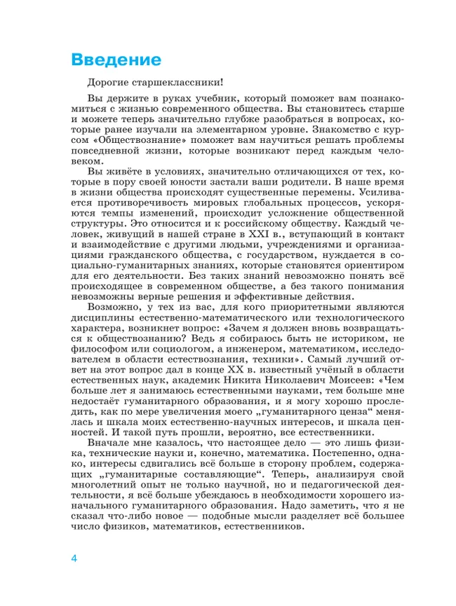 Обществознание. 10 класс. Учебник. Базовый уровень 10