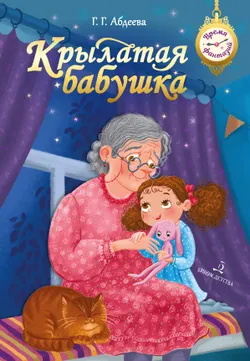 Крылатая бабушка 1