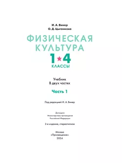Физическая культура. 1-4 классы. В 2 частях. Часть 1. Учебник 17