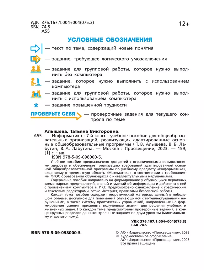 Информатика. 7 класс (для обучающихся с интеллектуальными нарушениями). Учебное пособие 40