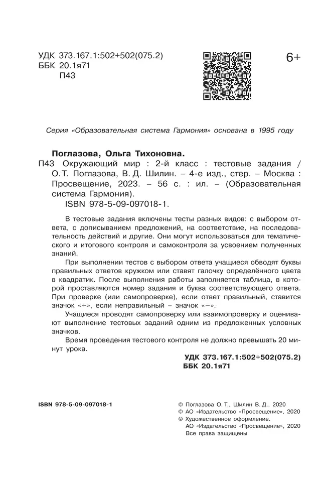 Окружающий мир. Тестовые задания. 2 класс 27 Окружающий мир. Тестовые задания. 2 класс 27