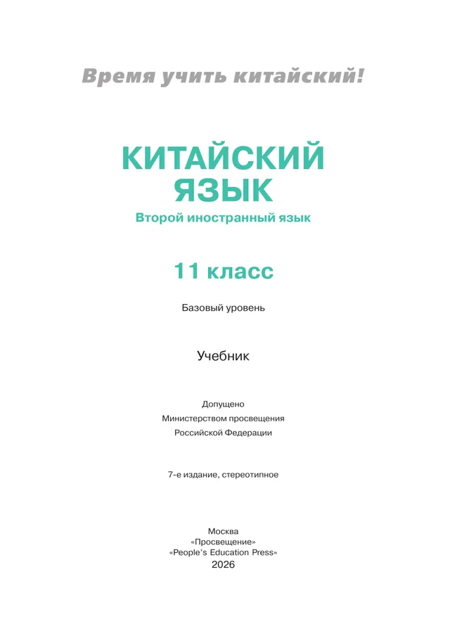 Китайский язык. Второй иностранный язык. 11 класс. Базовый уровень. Учебник 16