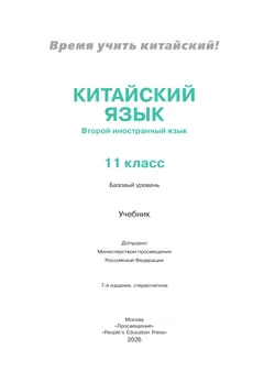 Китайский язык. Второй иностранный язык. 11 класс. Базовый уровень. Учебник 16