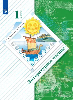 Литературное чтение. 1 класс. Электронная форма учебника 1