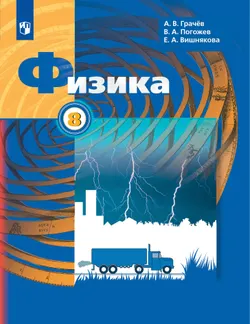 Физика. 8 класс. Электронная форма учебника 1