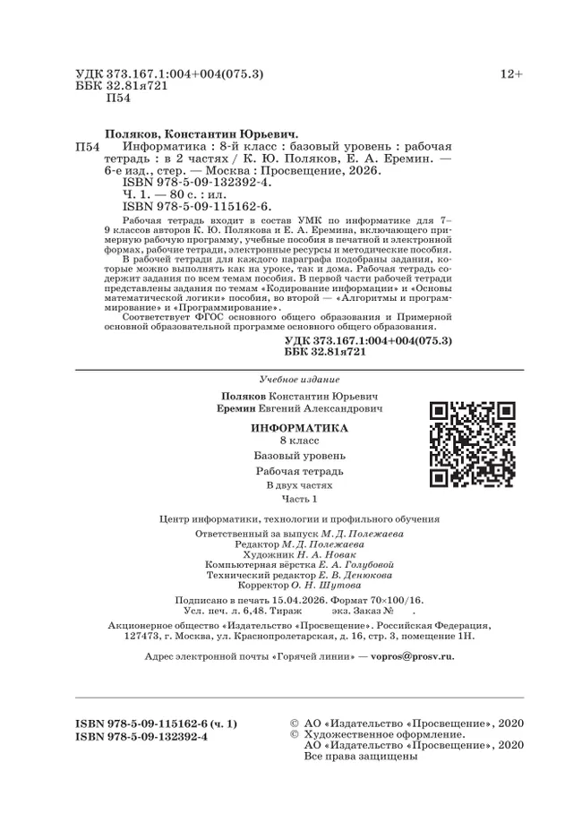 Информатика. 8 класс. Рабочая тетрадь. В двух частях. Ч. 1. Поляков К.Ю., Еремин Е.А. 35