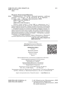 Информатика. 8 класс. Рабочая тетрадь. В двух частях. Ч. 1. Поляков К.Ю., Еремин Е.А. 35
