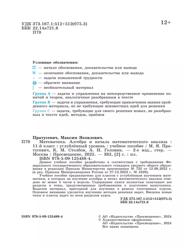 Математика. Алгебра и начала математического анализа. 11 класс. Углублённый уровень. Учебное пособие 22