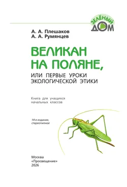 Великан на поляне, или Первые уроки экологической этики 19