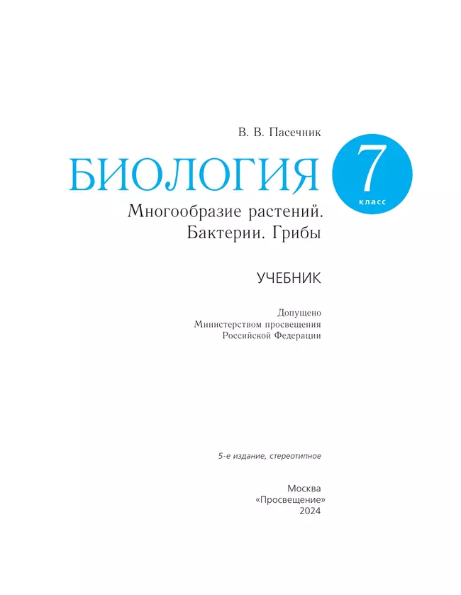 Биология. Линейный курс. Пасечник. 7 класс. Многообразие растений. Бактерии. Грибы. Учебник 14