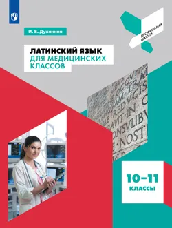 Латинский язык для медицинских классов. 10-11 классы 1