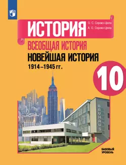История. Всеобщая история. Новейшая история. 1914-1945 гг. 10 класс. Учебник. Базовый уровень 1