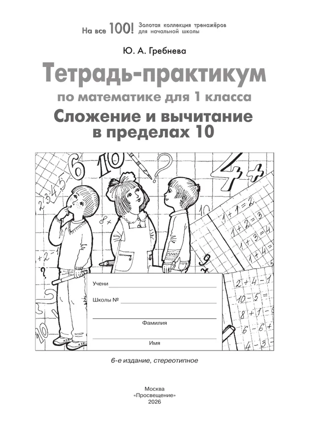 Тетрадь-практикум по математике для 1 класса. Сложение и вычитание в пределах 10 15