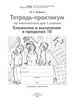 Тетрадь-практикум по математике для 1 класса. Сложение и вычитание в пределах 10 15