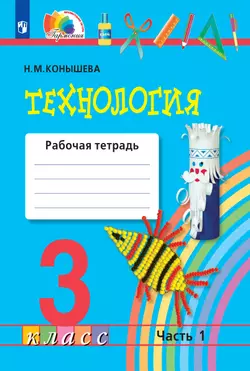 Технология. Рабочая тетрадь. 3 класс. В 2 ч. Часть 1 1