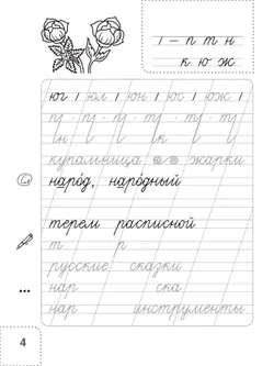 Пишем красиво. Техника исправления почерка. 2-4 классы 34