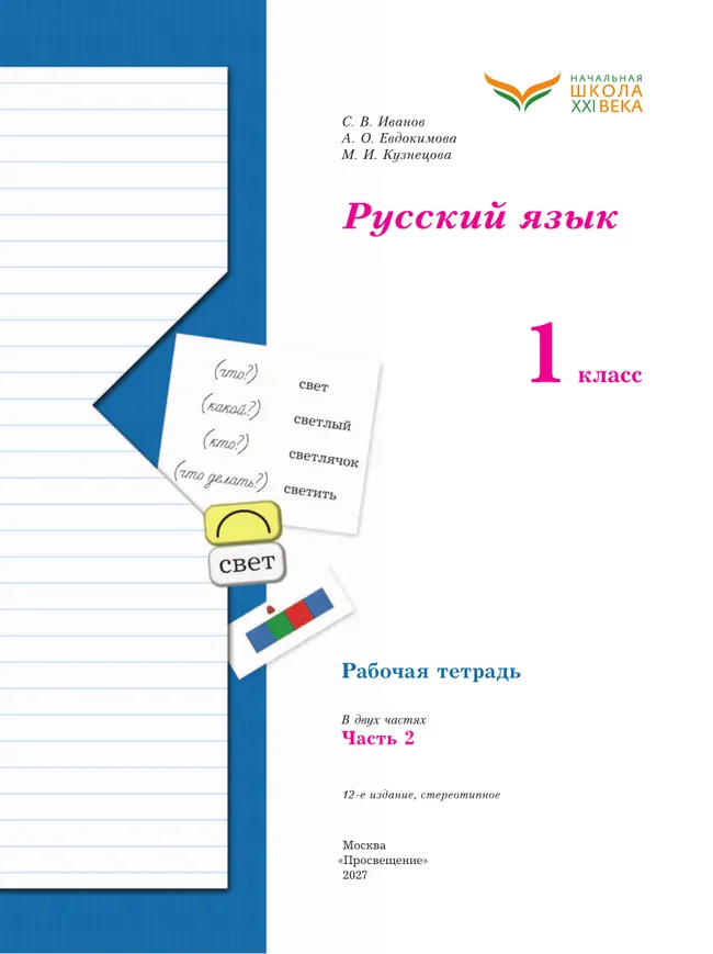 Русский язык. 1 класс. Рабочая тетрадь. В 2 частях. Часть 2 19