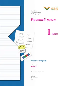 Русский язык. 1 класс. Рабочая тетрадь. В 2 частях. Часть 2 19