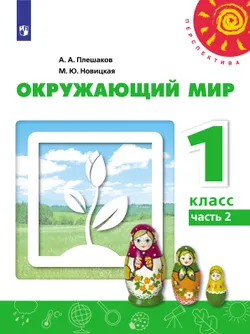 Окружающий мир. 1 класс. Электронная форма учебника. В 2 ч. Часть 2 1