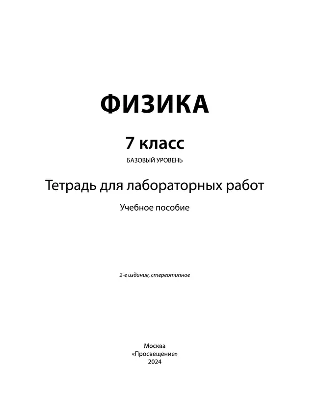 Физика. 7 класс. Тетрадь для лабораторных работ 6 Физика. 7 класс. Тетрадь для лабораторных работ 6