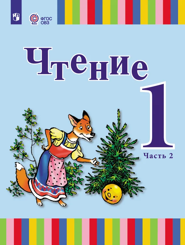 Чтение. 1 класс. Учебник. В 2 ч. Часть 2 (для глухих обучающихся) 1 Чтение. 1 класс. Учебник. В 2 ч. Часть 2 (для глухих обучающихся) 1