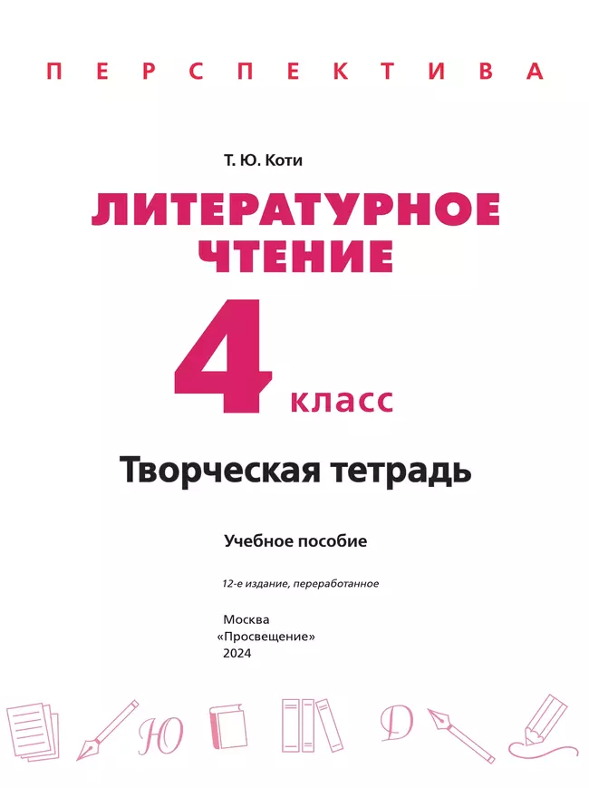 Литературное чтение. Творческая тетрадь. 4 класс 14