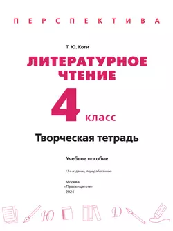 Литературное чтение. Творческая тетрадь. 4 класс 14