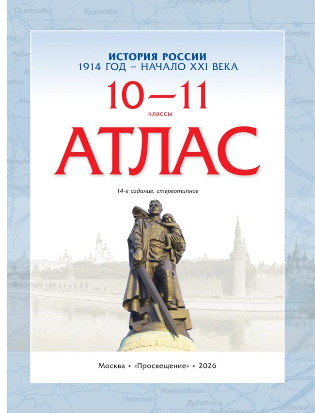 История России. 1914 год — начало XXI века. 10-11 классы. Атлас 21