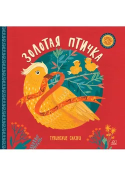 Золотая птичка. Тувинские сказки. 1