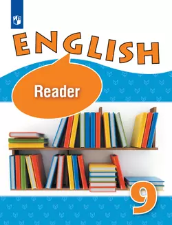 Английский язык. Книга для чтения. 9 класс 1