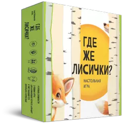 Где же лисички? Настольная игра 1
