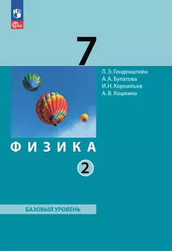 Физика. 7 класс. В 2 ч. Часть 2. Учебное пособие 1