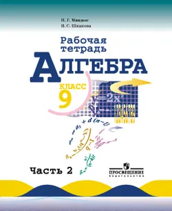 Алгебра. Рабочая тетрадь. 9 класс. В 2-х ч. Ч.2 1