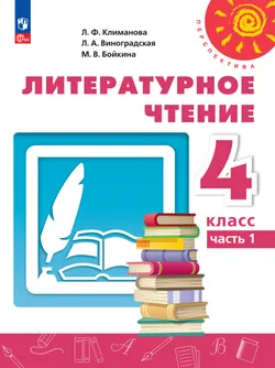 Литературное чтение. 4 класс.В 2 ч. Часть 1. Электронная форма учебного пособия 1