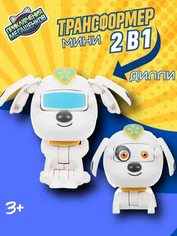 Игрушка мини трансформер Приключения мегащенков, Дилли 1