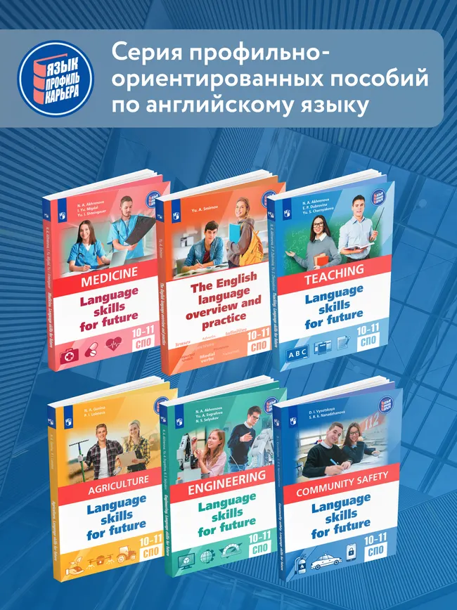 Английский язык для архитектурно-строительных классов и строительных специальностей СПО 11