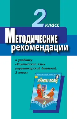 Методические рекомендации к учебнику "Хантыйский язык (шурышкарский диалект). 2 класс". Пособие для учителя 1