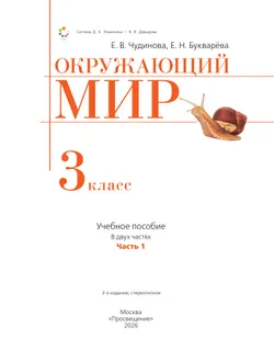 Окружающий мир. 3 класс. Учебное пособие. В 2 частях. Часть 1. 12