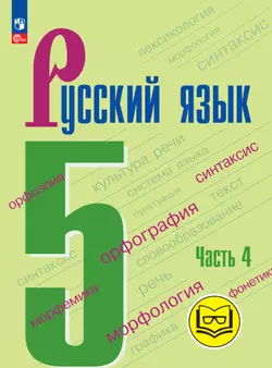 Русский язык. 5 класс. Учебное пособие. В 5 ч. Часть 4 (для слабовидящих обучающихся) 1