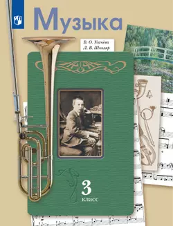 Музыка. 3 класс. Электронная форма учебника 1