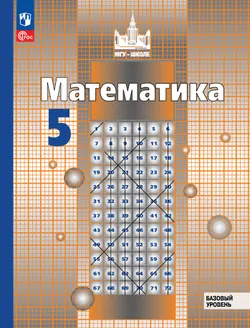 Математика. 5 класс. Базовый уровень. Учебное пособие 1