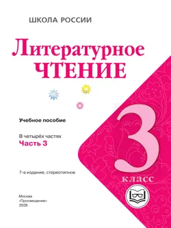Литературное чтение. 3 класс. Учебное пособие. В 4 ч. Часть 3 (для слабовидящих обучающихся) 16