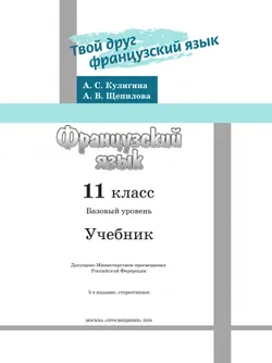 Французский язык. 11 класс. Учебник. Базовый уровень 24