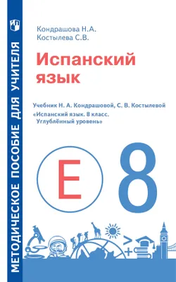 Испанский язык. Книга для учителя. VIII класс 1