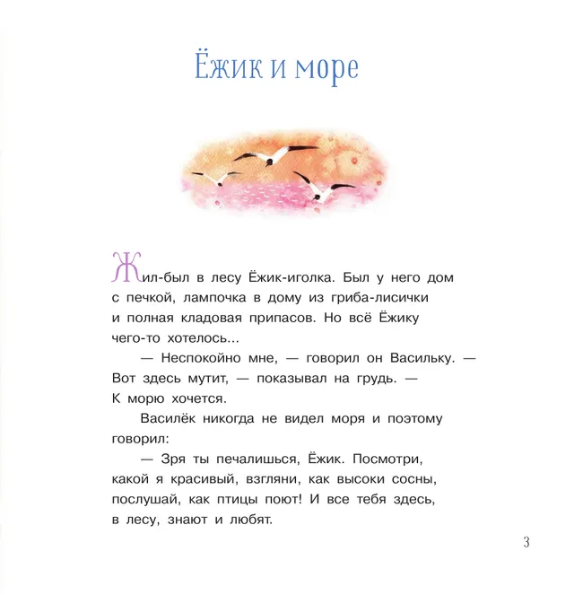 Ёжик и море. Сказки 23